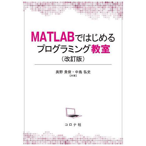 MATLABではじめるプログラミング教室/奥野貴俊/中島弘史