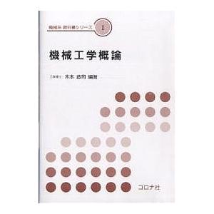 機械工学概論/木本恭司