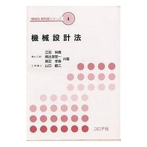 機械設計法/三田純義