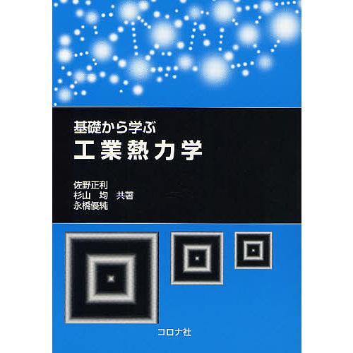 基礎から学ぶ工業熱力学/佐野正利/杉山均/永橋優純