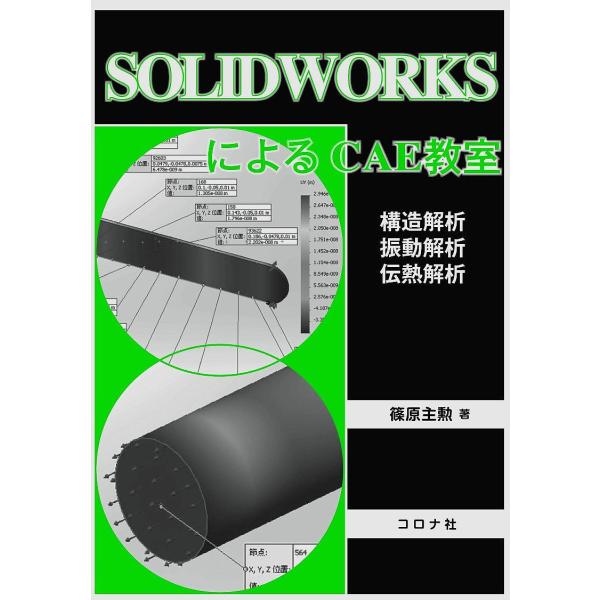 SOLIDWORKSによるCAE教室 構造解析/振動解析/伝熱解析/篠原主勲