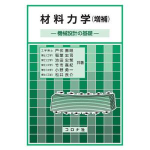 材料力学 機械設計の基礎/戸伏壽昭/稲葉忠司/池田忠繁｜boox