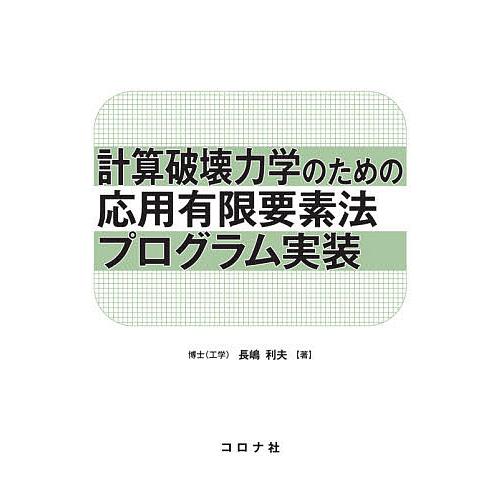 計算破壊力学のための応用有限要素法プログラム実装/長嶋利夫