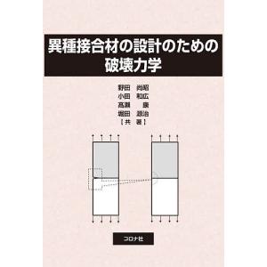 異種接合材の設計のための破壊力学/野田尚昭/小田和広/高瀬康｜boox