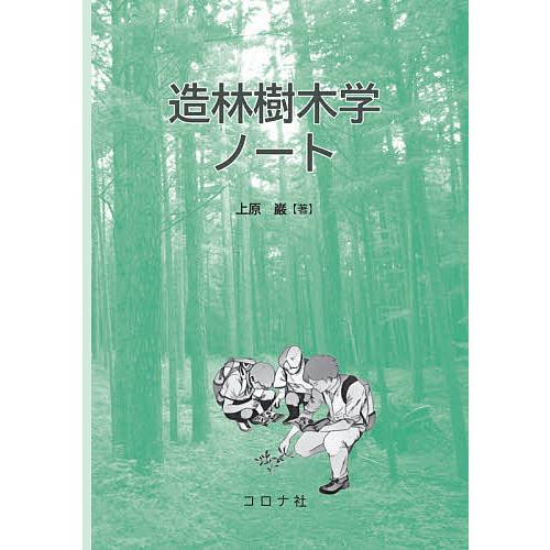 造林樹木学ノート/上原巌