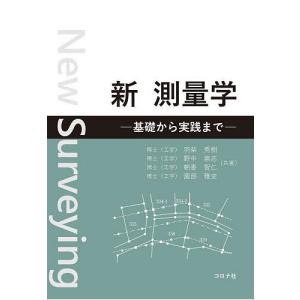 新測量学 基礎から実践まで/羽柴秀樹｜bookfan