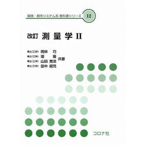 測量学2 改訂/岡林巧