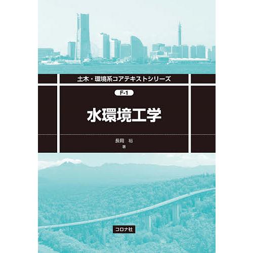 水環境工学/長岡裕