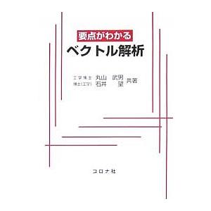 要点がわかるベクトル解析/丸山武男/石井望｜boox