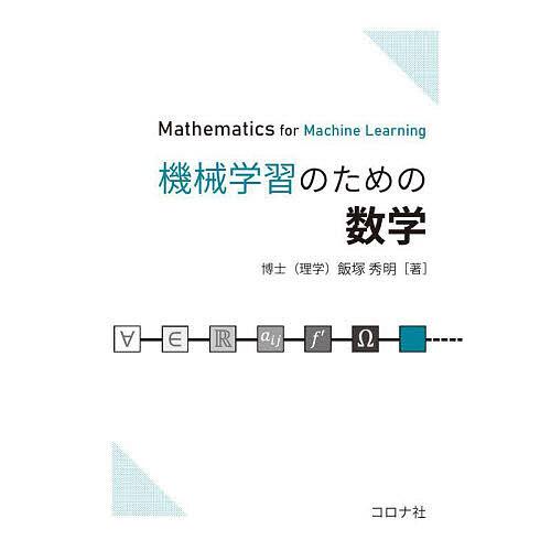 機械学習のための数学/飯塚秀明