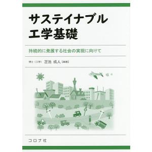 サステイナブル工学基礎 持続的に発展する社会の実現に向けて/芝池成人