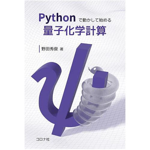 Pythonで動かして始める量子化学計算/野田秀俊