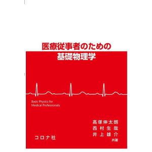 医療従事者のための基礎物理学/高塚伸太朗/西村生哉/井上雄介｜boox