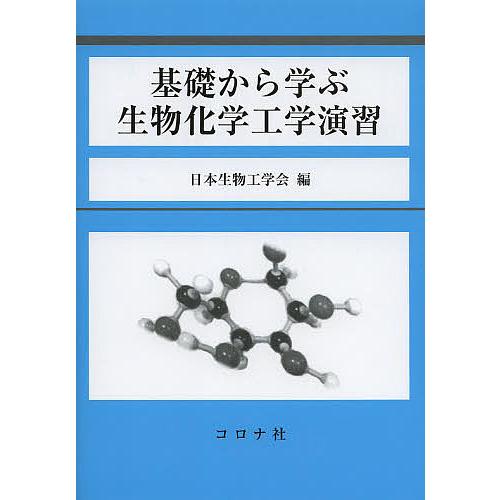 基礎から学ぶ生物化学工学演習/日本生物工学会