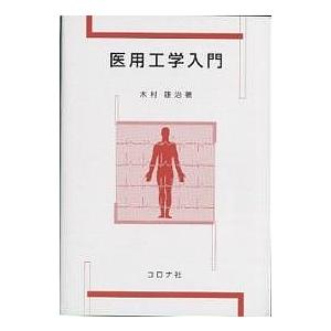 医用工学入門/木村雄治