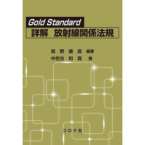 Gold Standard詳解放射線関係法規/坂野康昌/中世古和真