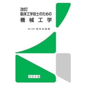 臨床工学技士のための機械工学/西村生哉｜boox