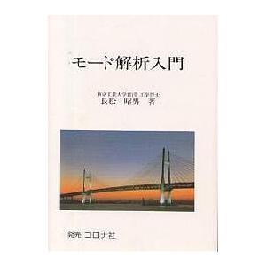 モード解析入門/長松昭男