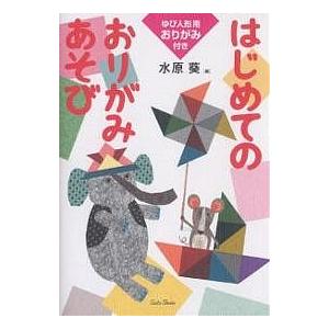 はじめてのおりがみあそび/水原葵