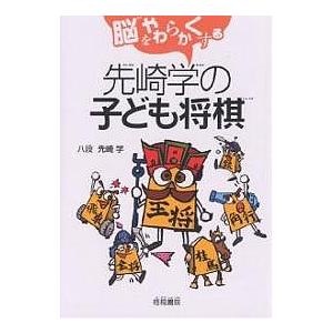 先崎学の子ども将棋 脳をやわらかくする/先崎学