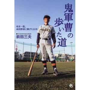 鬼軍曹の歩いた道 帝京一筋。高校野球に捧げた50年/前田三夫