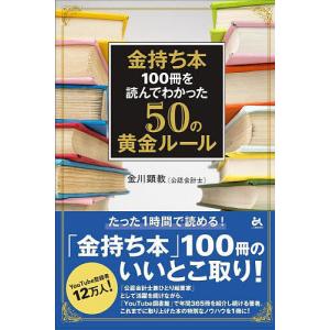 金持ち本１００冊を読んでわかった５０の黄金ルール/金川顕教