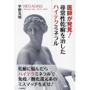 医師が発見尋常性乾癬を治したハイテクミネラル/宇野克明
