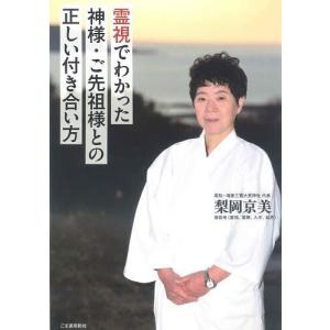 霊視でわかった神様・ご先祖様との正しい付き合い方/梨岡京美｜boox