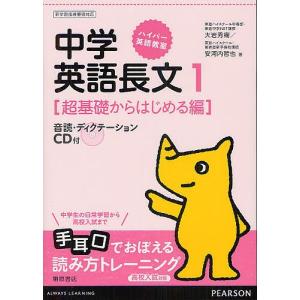 中学英語長文　１/大岩秀樹/安河内哲也