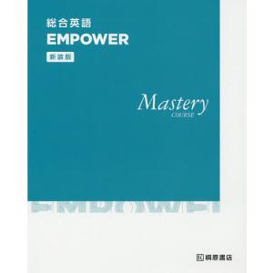 総合英語EMPOWER Mastery COURSE 新装版｜boox