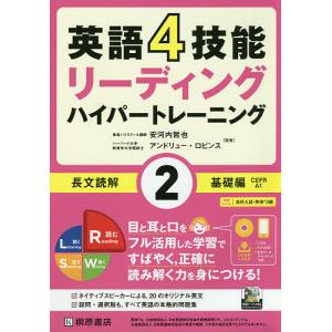 英語4技能リーディングハイパートレーニング長文読解 2/安河内哲也/アンドリュー・ロビンス