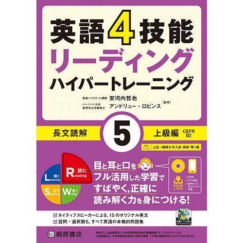 英語4技能リーディングハイパートレーニング長文読解 5/安河内哲也/アンドリュー・ロビンス