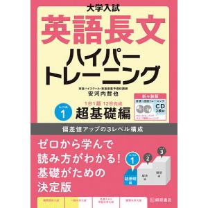大学入試英語長文ハイパートレーニング レベル1 新々装版/安河内哲也