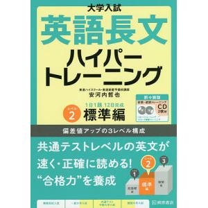 大学入試英語長文ハイパートレーニング レベル2 新々装版/安河内哲也