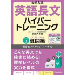 大学入試英語長文ハイパートレーニング レベル3 新々装版/安河内哲也