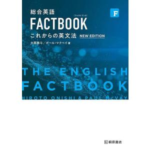 総合英語FACTBOOKこれからの英文法/大西泰斗/ポール・マクベイ