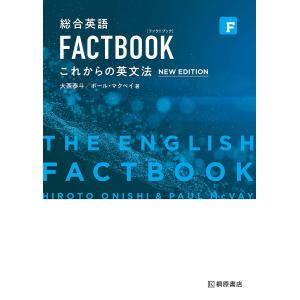 総合英語FACTBOOKこれからの英文法/大西泰斗/ポール・マクベイ｜boox