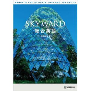 SKYWARD総合英語/佐藤誠司｜boox
