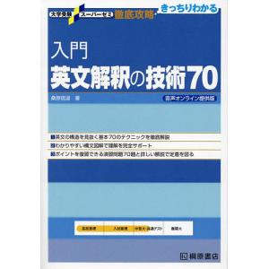 入門英文解釈の技術70/桑原信淑｜boox