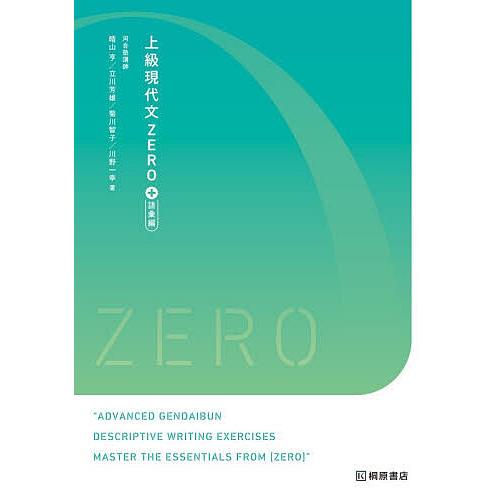 上級現代文ZERO +語彙編/晴山亨