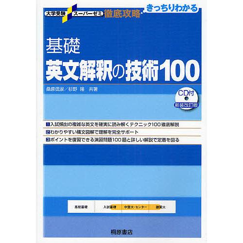 基礎英文解釈の技術100/桑原信淑/杉野隆