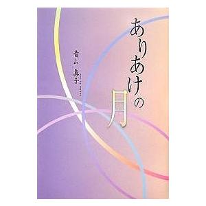 ありあけの月/青山眞子