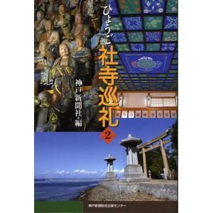 ひょうご社寺巡礼 2/神戸新聞社/旅行｜boox