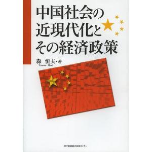 中国社会の近現代化とその経済政策/森恒夫｜boox