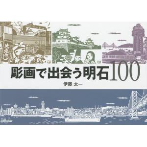 彫画で出会う明石100/伊藤太一