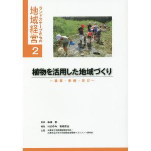 植物を活用した地域づくり 農業・景観・学び/中瀬勲/林まゆみ/岩崎哲也｜boox