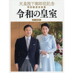 令和の皇室 天皇陛下御即位記念特別報道写真集/共同通信社｜boox