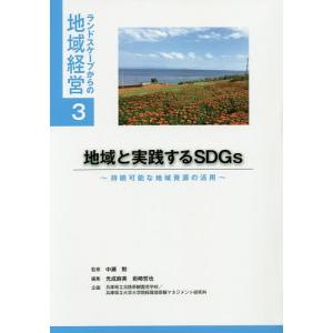 地域と実践するSDGs 持続可能な地域資源の活用/中瀬勲/光成麻美/岩崎哲也｜boox