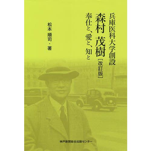 兵庫医科大学創設 森村茂樹 改訂版/松本順司