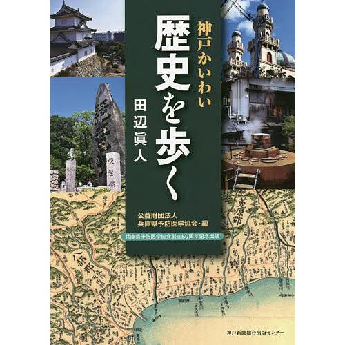 神戸かいわい歴史を歩く/田辺眞人/兵庫県予防医学協会